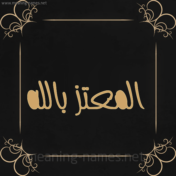 شكل 14 الإسم على خلفية سوداء واطار برواز ذهبي  صورة اسم المعتز بالله Almoataz